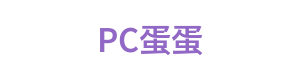 PC蛋蛋幸运28 Logo
